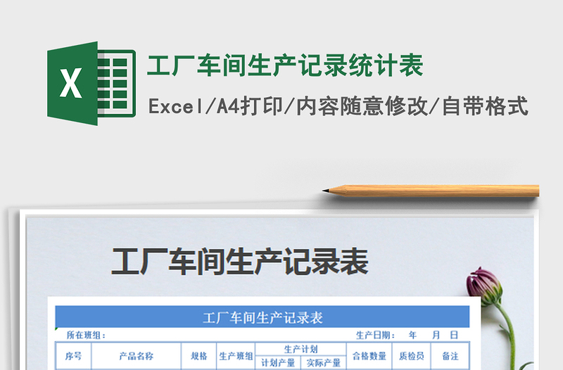 2022工厂车间生产记录统计表免费下载
