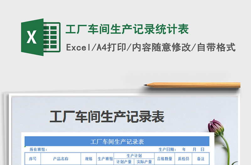 2022工廠車間生產記錄統計表免費下載