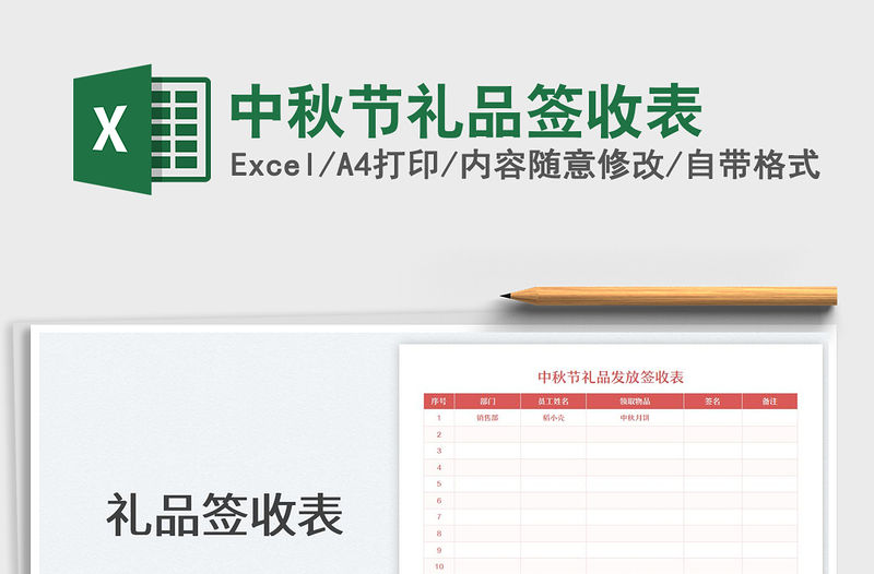 中秋節禮品簽收表