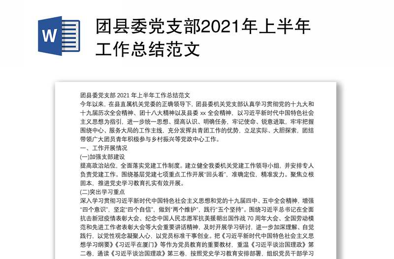 团县委党支部2021年上半年工作总结范文