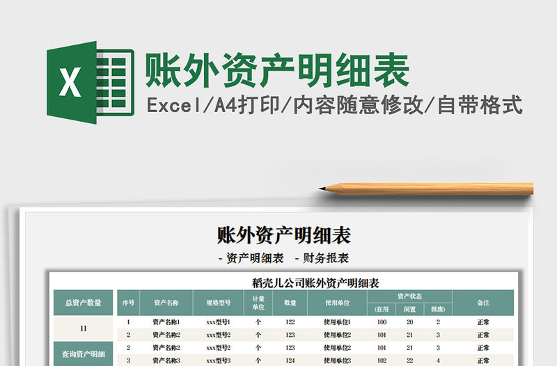 2021賬外資產(chǎn)明細表免費下載