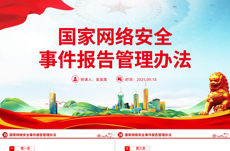 2025《國家網絡安全事件報告管理辦法》PPT課件下載