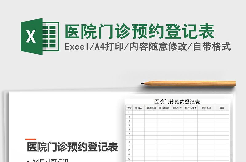 2021年医院门诊预约登记表