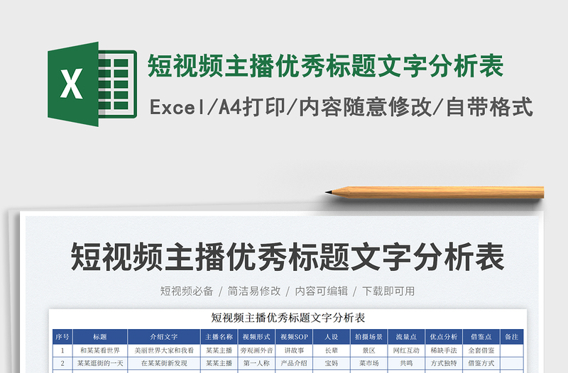 短視頻主播優(yōu)秀標(biāo)題文字分析表