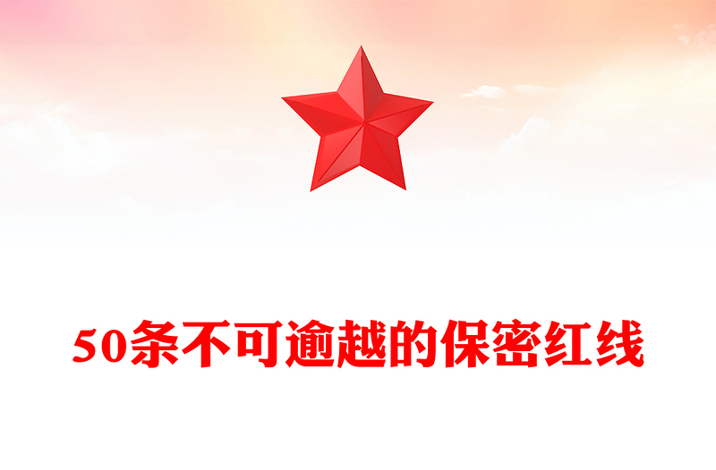 50條不可逾越的保密紅線PPT精美簡潔保密知識學習課件(講稿)