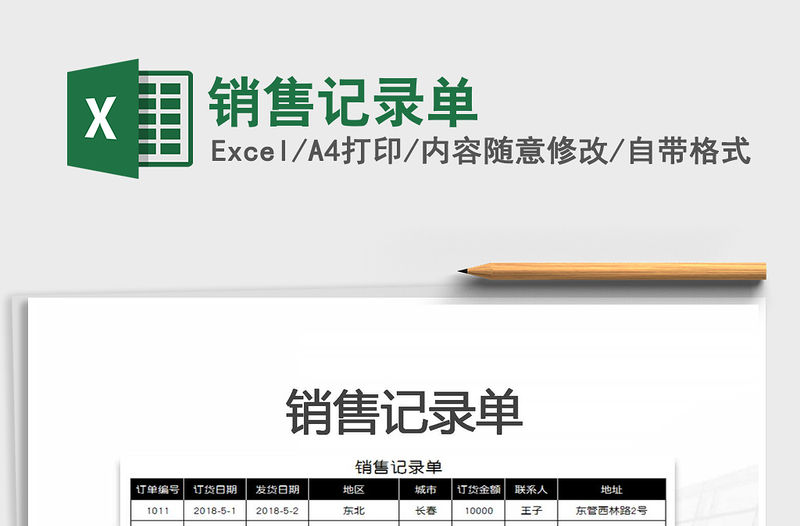 2021年銷售記錄單