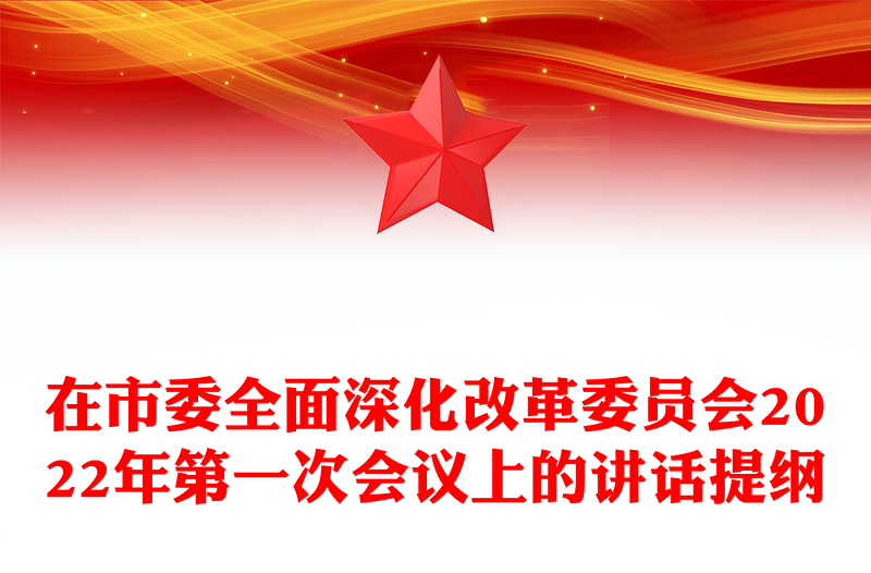 在市委全面深化改革委員會(huì)2022年第一次會(huì)議上的講話提綱