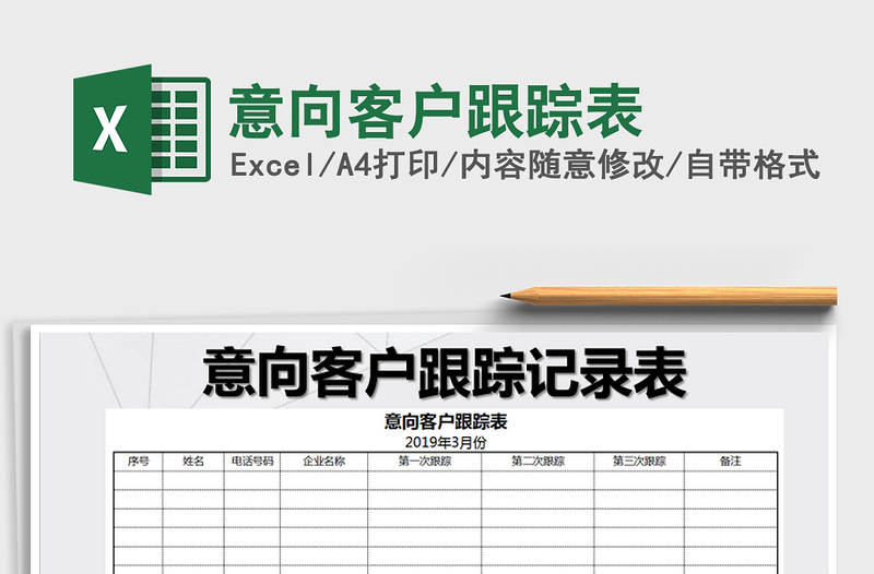 2021年意向客户跟踪表