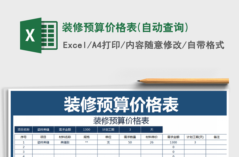 2021年裝修預(yù)算價(jià)格表(自動(dòng)查詢)