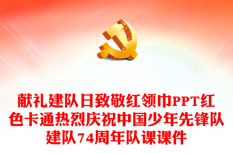獻(xiàn)禮建隊(duì)日致敬紅領(lǐng)巾PPT紅色卡通熱烈慶祝中國(guó)少年先鋒隊(duì)建隊(duì)74周年隊(duì)課課件