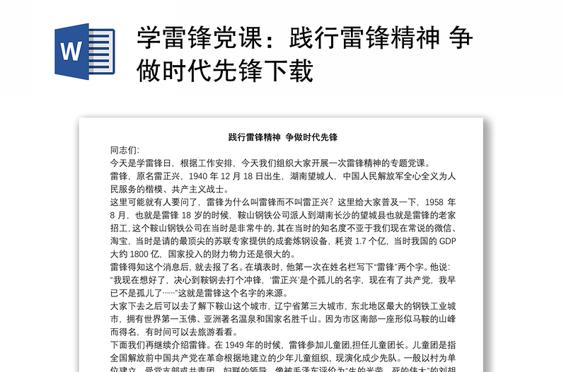 學雷鋒黨課：踐行雷鋒精神 爭做時代先鋒下載