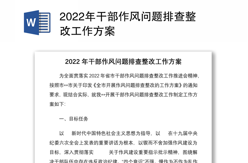 2022年干部作风问题排查整改工作方案