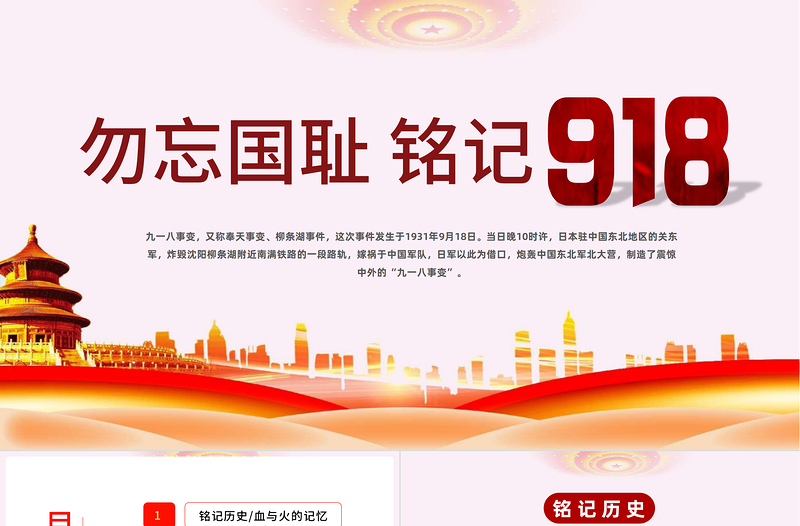 2022勿忘國恥日銘記918PPT簡約風(fēng)勿忘國恥日銘記918專題課件模板