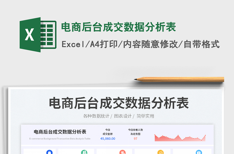 電商后臺成交數(shù)據(jù)分析表