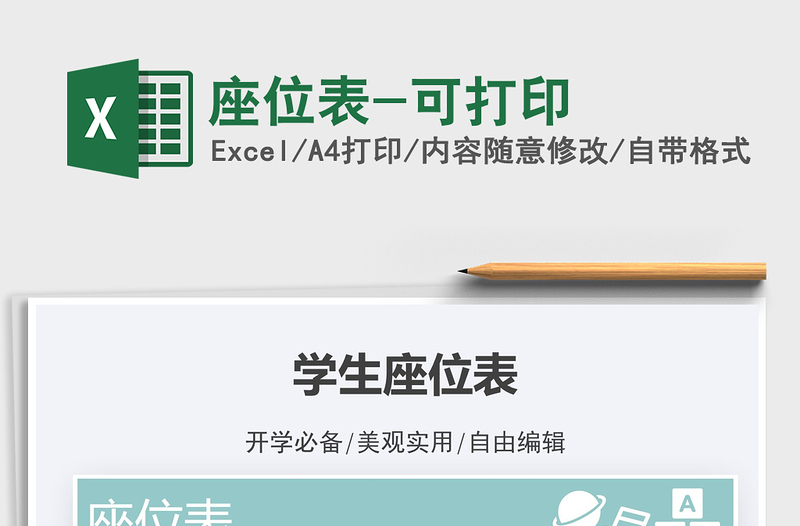 2021座位表-可打印免費(fèi)下載