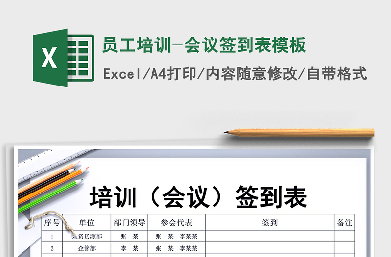 2021年員工培訓(xùn)-會議簽到表模板