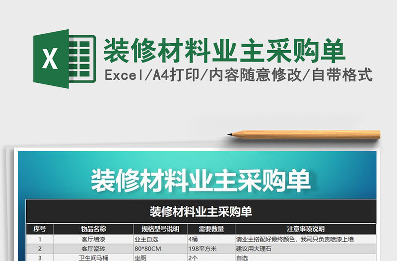 2021年裝修材料業主采購單