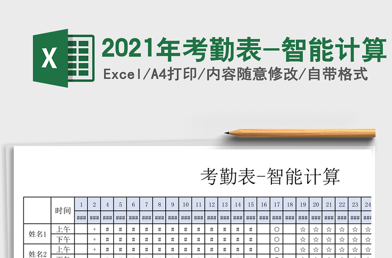 2021年考勤表-智能計算