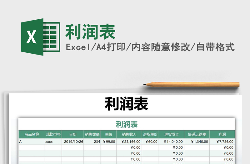 2021年利潤(rùn)表