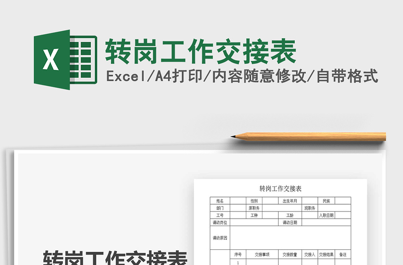 2021年轉(zhuǎn)崗工作交接表