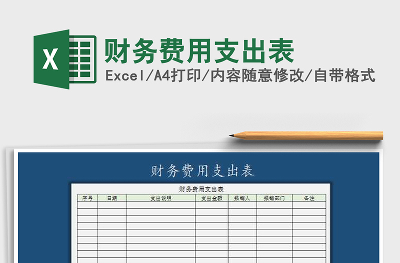 2021年财务费用支出表免费下载