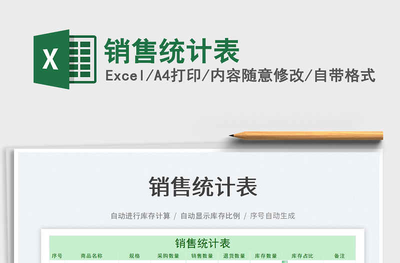 銷售統(tǒng)計表