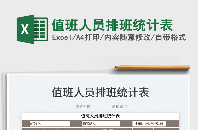 值班人員排班統(tǒng)計(jì)表