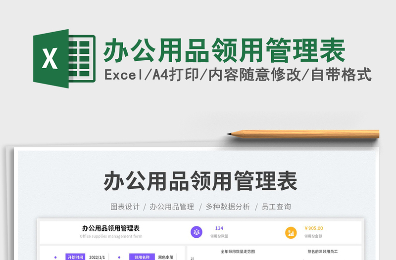 辦公用品領(lǐng)用管理表免費下載