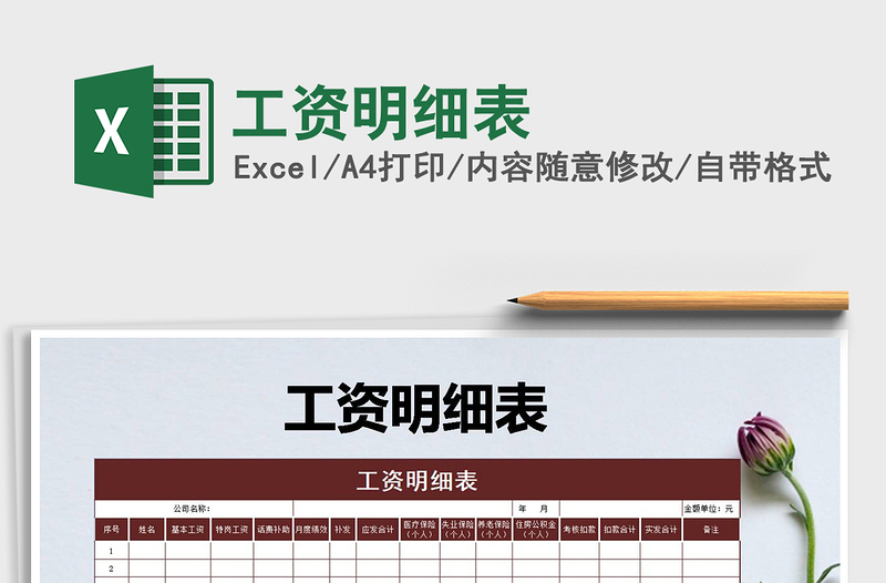 2021年工資明細(xì)表免費(fèi)下載