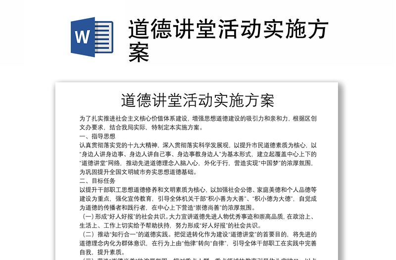 道德講堂活動(dòng)實(shí)施方案
