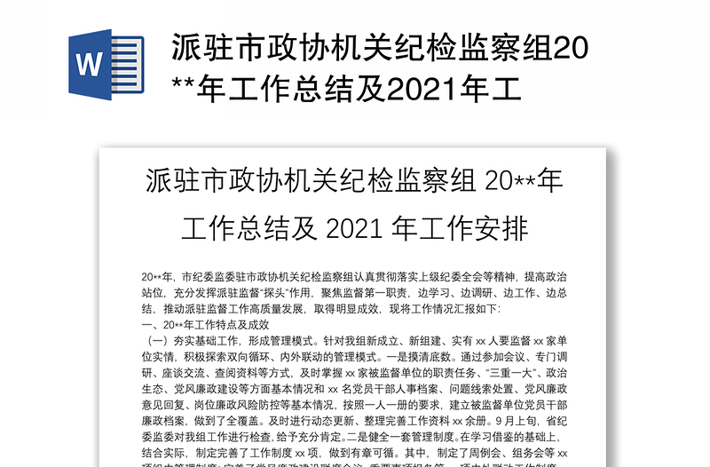 派驻市政协机关纪检监察组20**年工作总结及2021年工作安排