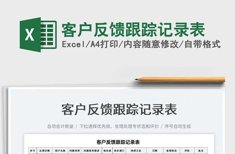 2022客戶反饋跟蹤記錄表免費(fèi)下載