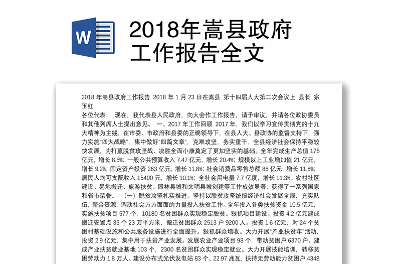 2018年嵩县政府工作报告全文