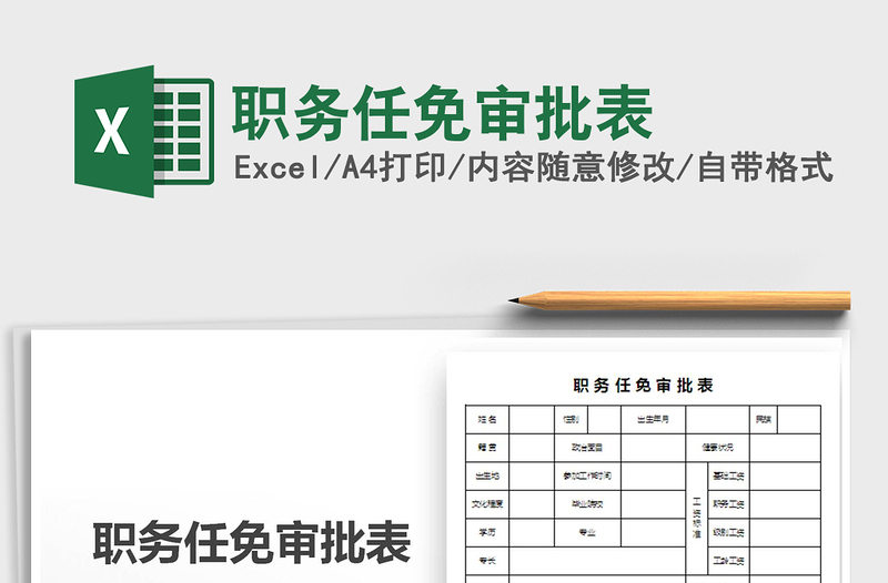 2022年职务任免审批表免费下载