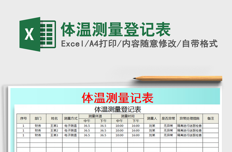 2021年體溫測量登記表