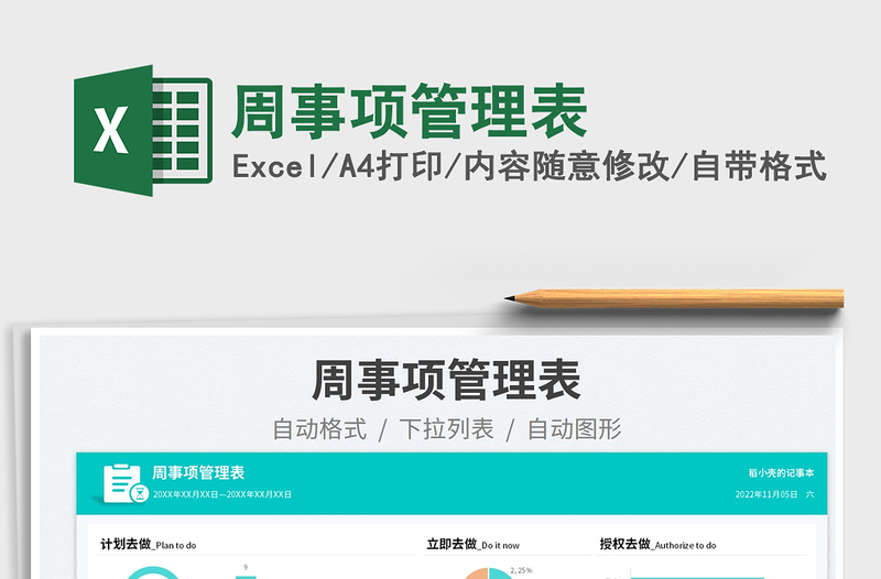 周事項(xiàng)管理表免費(fèi)下載