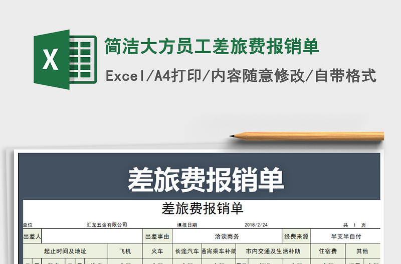2021年簡(jiǎn)潔大方員工差旅費(fèi)報(bào)銷單
