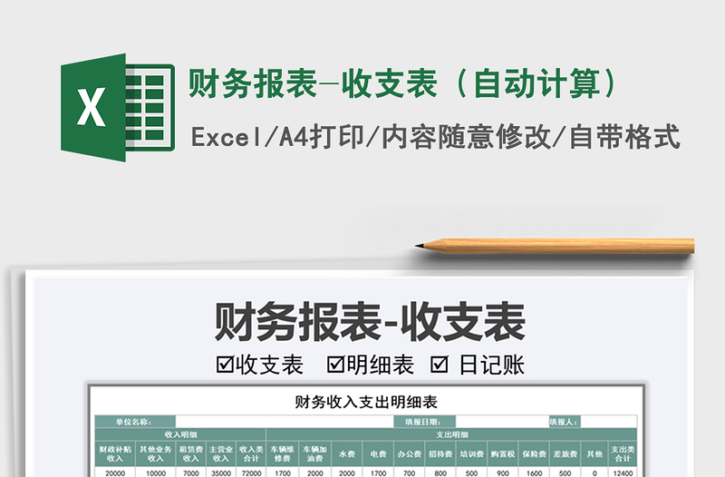 2021年財(cái)務(wù)報(bào)表-收支表(自動(dòng)計(jì)算)