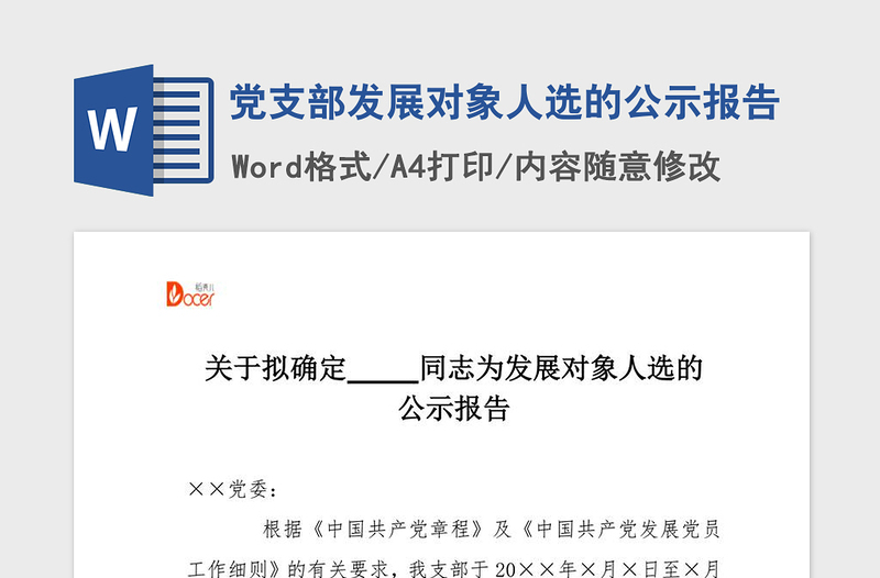 2021年黨支部發(fā)展對象人選的公示報(bào)告