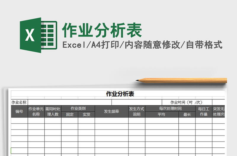 2021年作业分析表