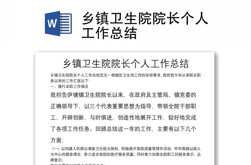 鄉(xiāng)鎮(zhèn)衛(wèi)生院院長個(gè)人工作總結(jié)