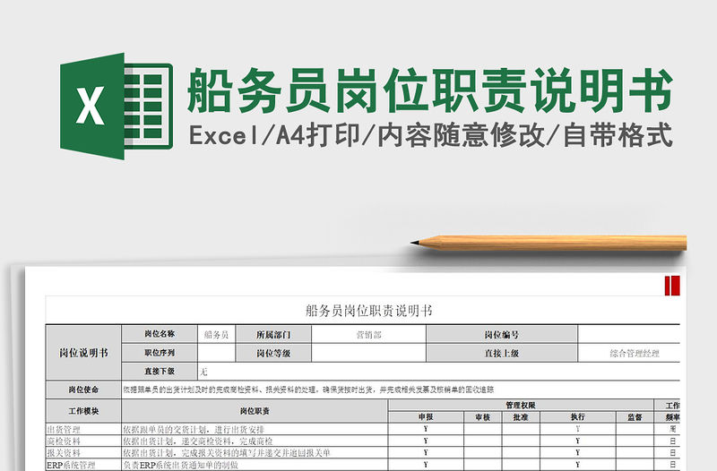 2022船務員崗位職責說明書免費下載