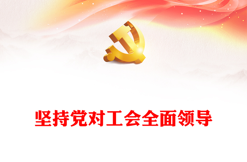 堅(jiān)持黨對(duì)工會(huì)的全面領(lǐng)導(dǎo)黨課PPT大氣黨建風(fēng)堅(jiān)持全心全意依靠工人階級(jí)全面推進(jìn)強(qiáng)國(guó)建設(shè)黨課下載(講稿)