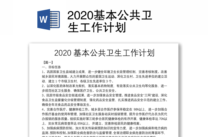 2020基本公共卫生工作计划