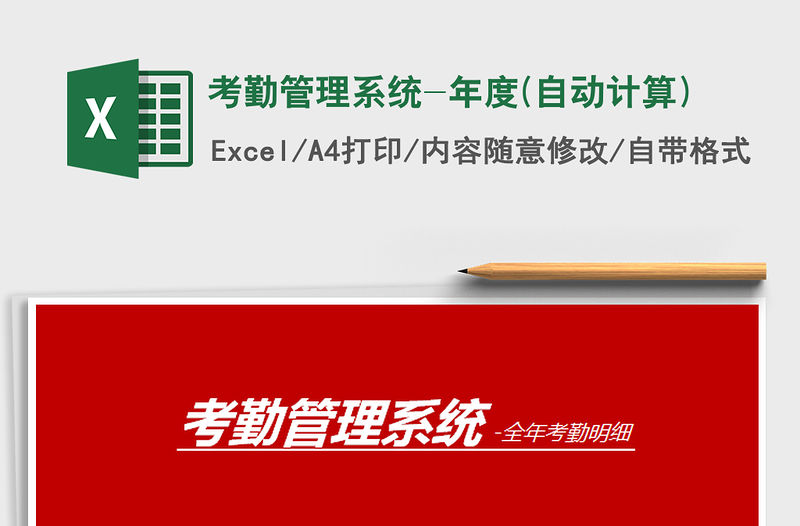 2021年考勤管理系統(tǒng)-年度(自動計(jì)算)