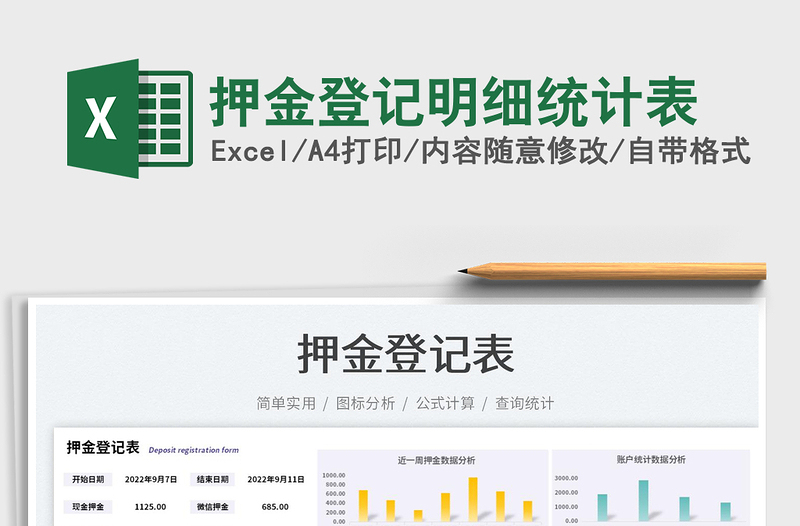 押金登記明細(xì)統(tǒng)計(jì)表