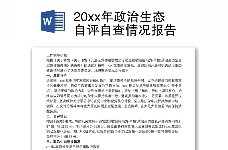 20xx年政治生態(tài)自評(píng)自查情況報(bào)告