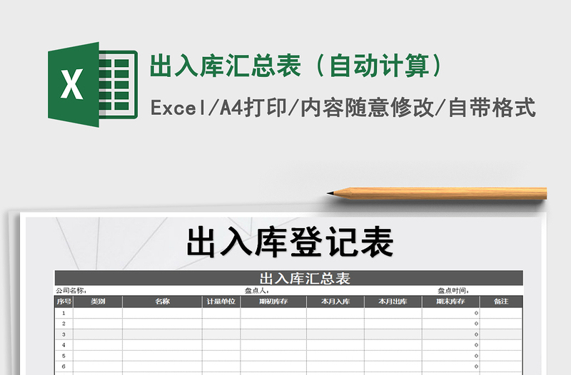 2021年出入庫匯總表(自動計算)免費下載