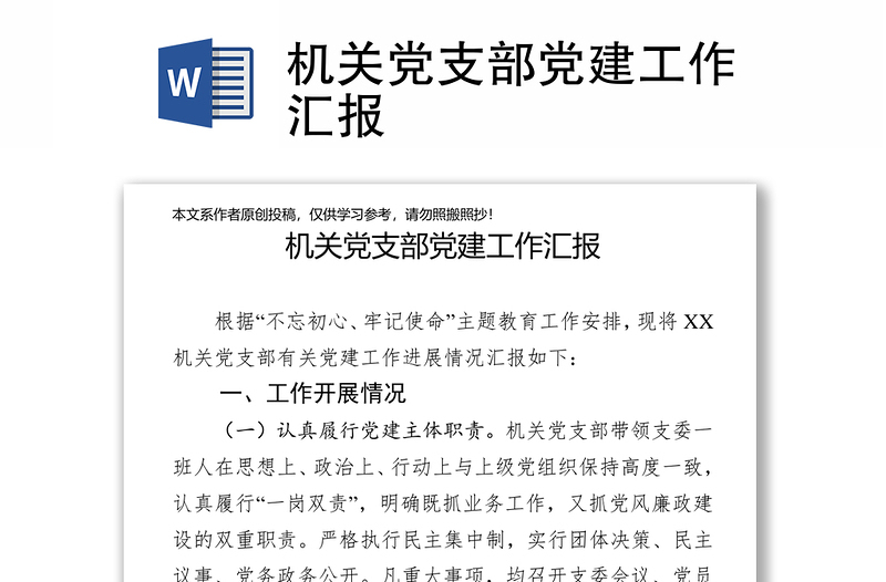 機(jī)關(guān)黨支部黨建工作匯報(bào)