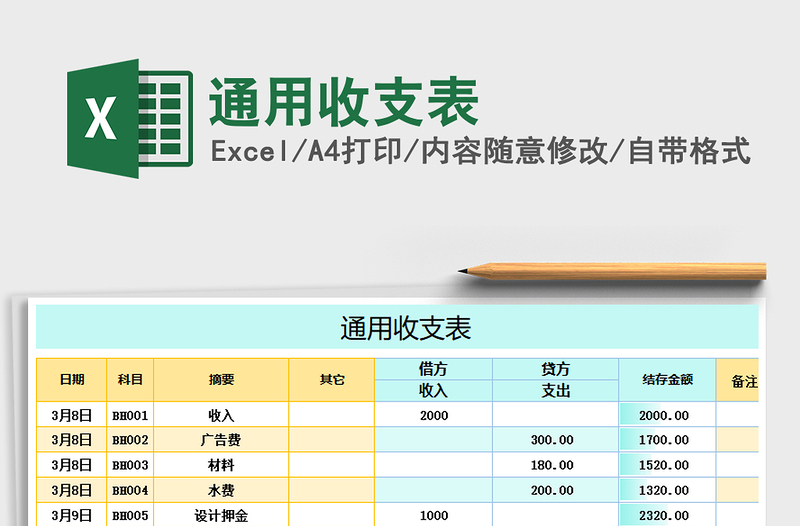 2021年通用收支表